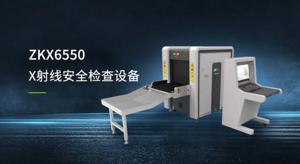 ZKX6550 X射线安全检查设备