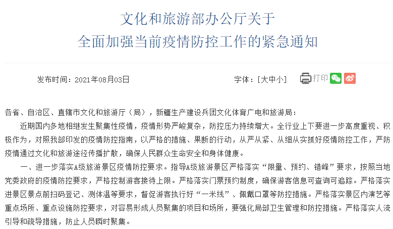 文旅部于8月3日发布关于全面加强当前疫情防控工作的紧急通知