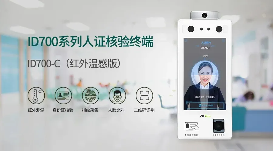 ID700系列人证核验终端