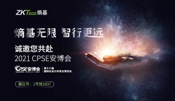 2021CPSE安博会倒计时，我们在深圳会展中心1号馆1B37等您！
