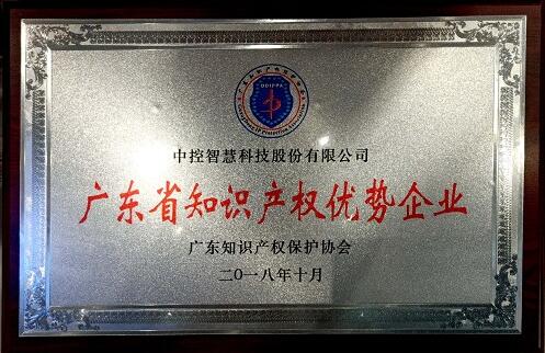 中控智慧荣获“2018年度广东省知识产权优势企业”的称号