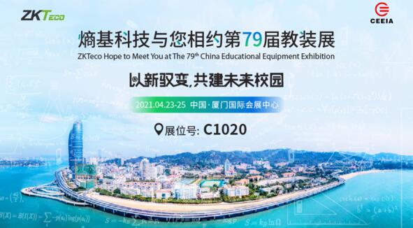 重磅剧透|2021教装展，熵基科技展台亮点抢先看