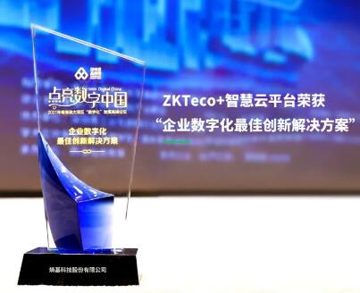 共创价值！熵基科技荣获“企业数字化最佳创新解决方案”