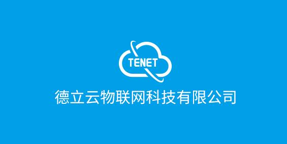深圳市德立云物联网科技有限公司