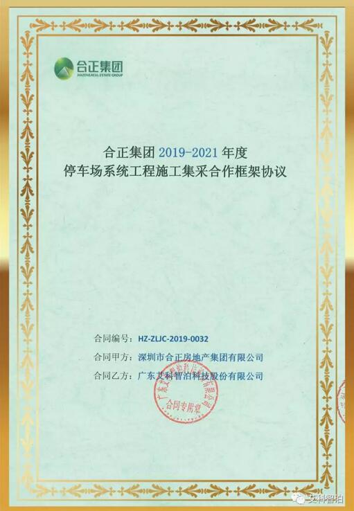 艾科智泊中标合正集团停车场集采项目