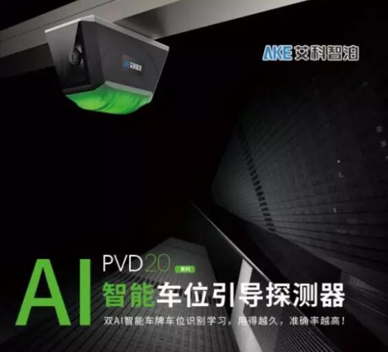 艾科智泊全新的20款AI智能车位引导探测器