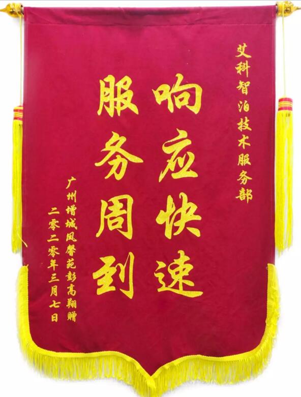 艾科智泊收获了一面锦旗，上面写着“响应快速，服务周到”