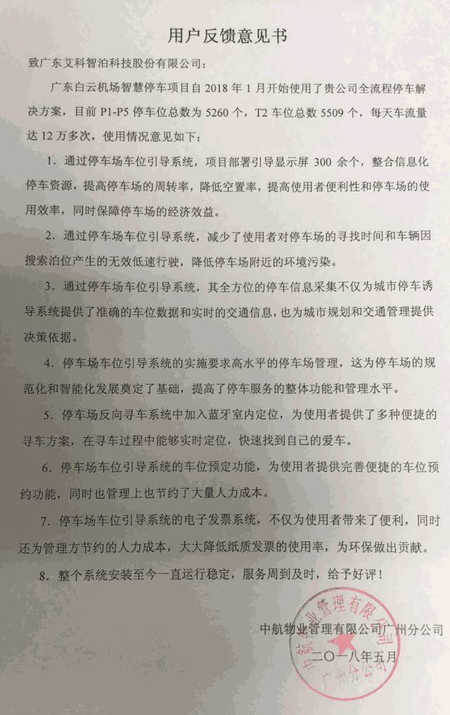 艾科智泊收获良好口碑