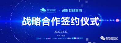 智慧园区公司与艾科智泊达成战略合作