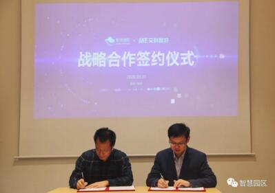 智慧园区公司与艾科智泊达成战略合作