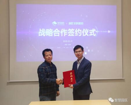 智慧园区公司与艾科智泊达成战略合作