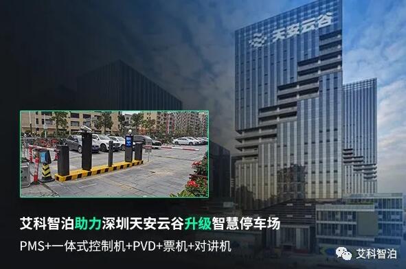 艾科智泊助力深圳天安云谷智慧停车升级