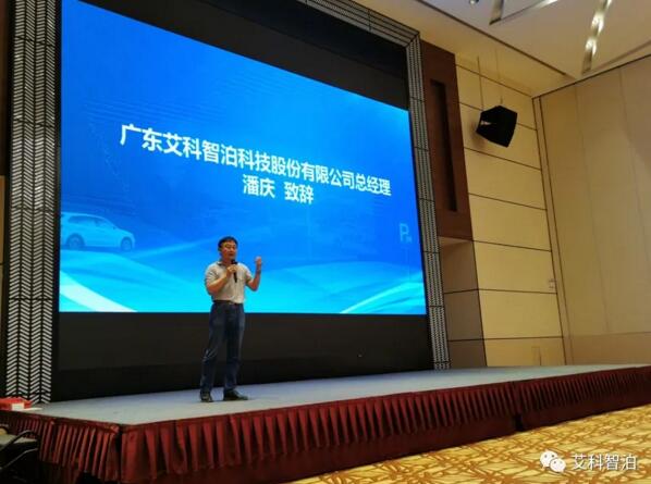 艾科智泊董事长潘庆致辞