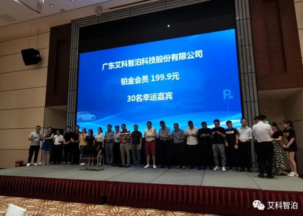 会上抽取30名幸运嘉宾成为艾科智泊旗下“一点停”铂金会员