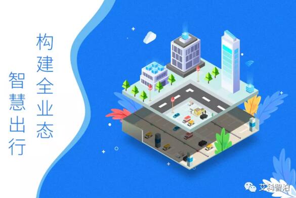 构建全业态 智慧出行