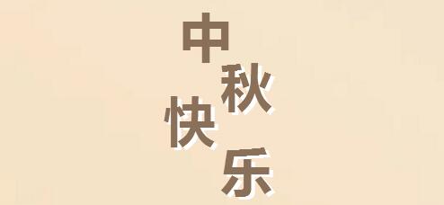 中秋快乐