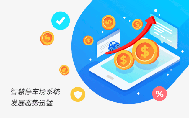 智慧停车场系统发展态势迅猛