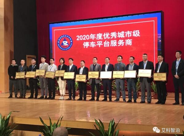 会议领奖现场-右五为艾科智泊领奖代表