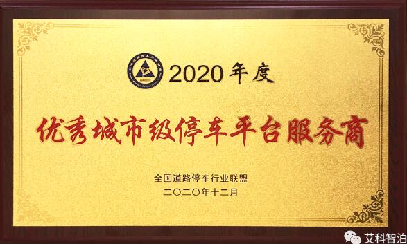 艾科智泊荣获2020 年度优秀城市级停车平台服务商
