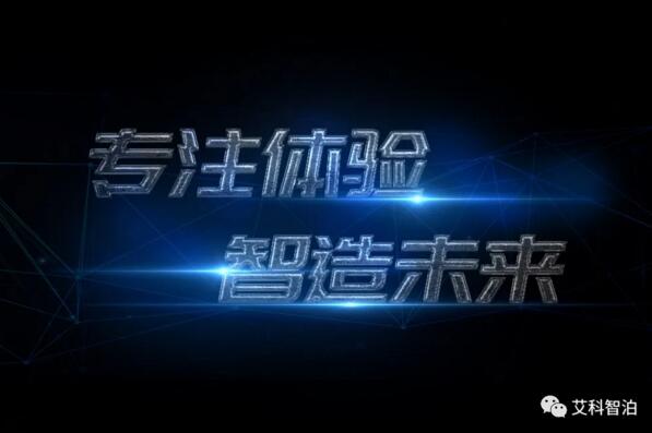 专注体验，智造未来