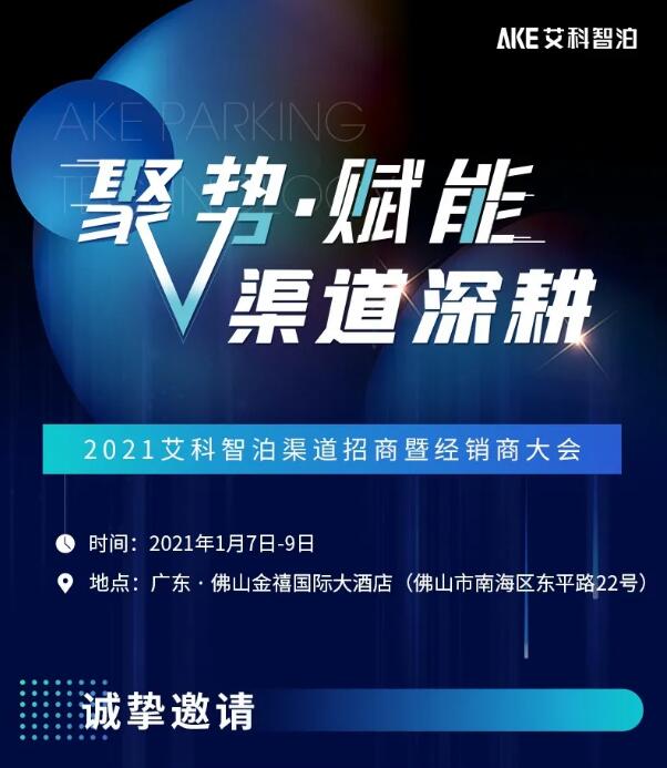 艾科智泊2021渠道招商会暨经销商大会邀您赴约