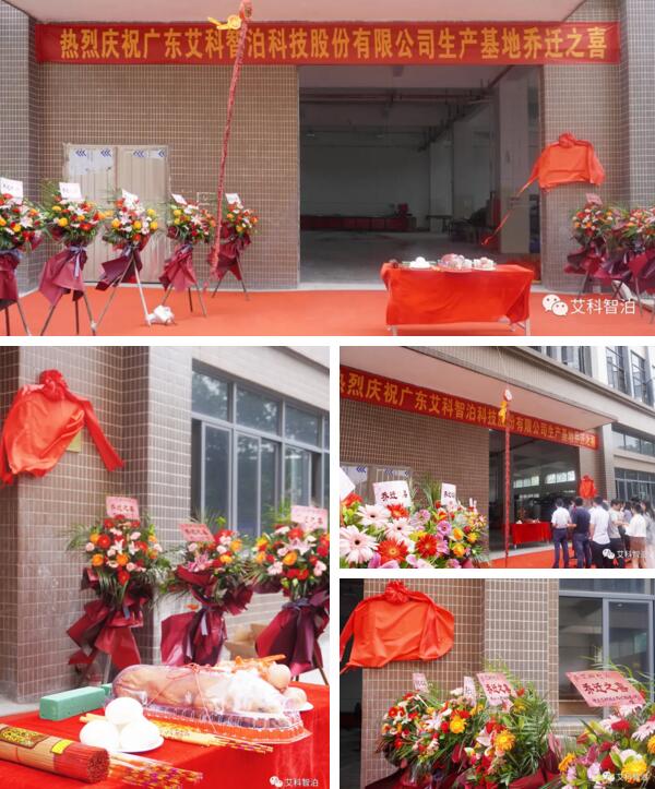 艾科智泊丹灶新生产基地正式乔迁进驻