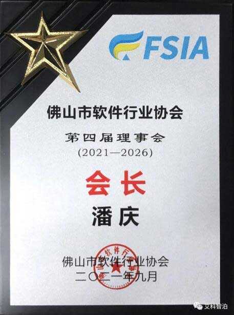 艾科智泊潘庆总经理当选为佛山软件行业协会第四届会长
