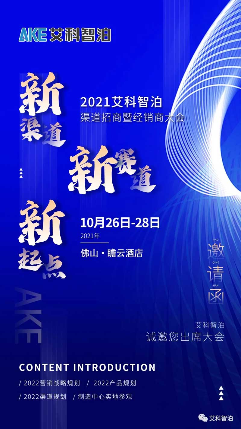艾科智泊经销商大会