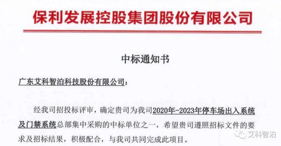 艾科智泊中标保利发展控股集团停车与门禁集采项目