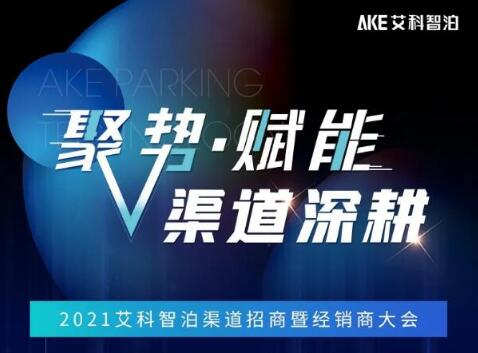 艾科智泊2021渠道招商会暨经销商大会邀您赴约！
