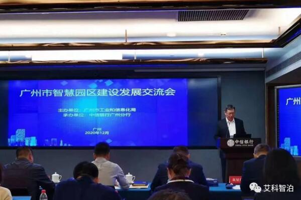 广州智慧园区交流会：看艾科智泊如何打造园区通行新生态