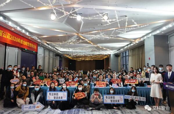活力艾科·智造未来 | 2021年艾科智泊表彰大会圆满结束