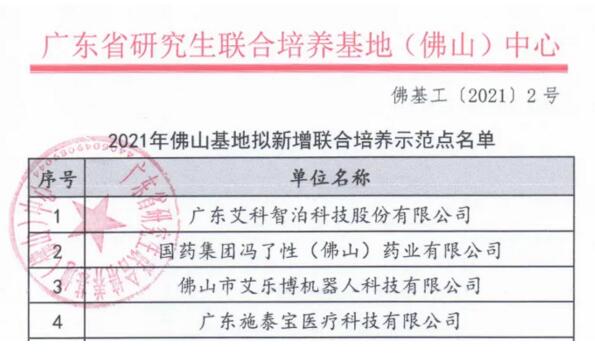 喜讯 | 艾科智泊成为广东省研究生联合培养示范点之一！