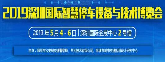 【邀请函】博思高科技与您相约“2019 深圳国际智慧停车设备与技术博览会”