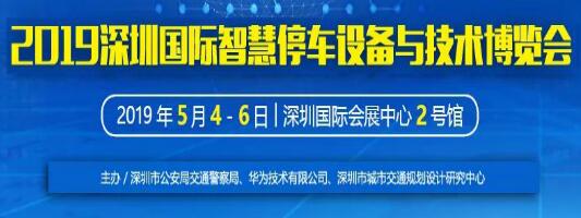 【邀请函】博思高科技与您相约“2019 深圳国际智慧停车设备与技术博览会”
