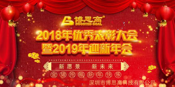 博思高2018年终总结&优秀表彰大会暨2019年迎新年会圆满谢幕