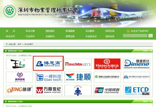 博思高入选深圳市物业管理行业协会优秀供应商名录