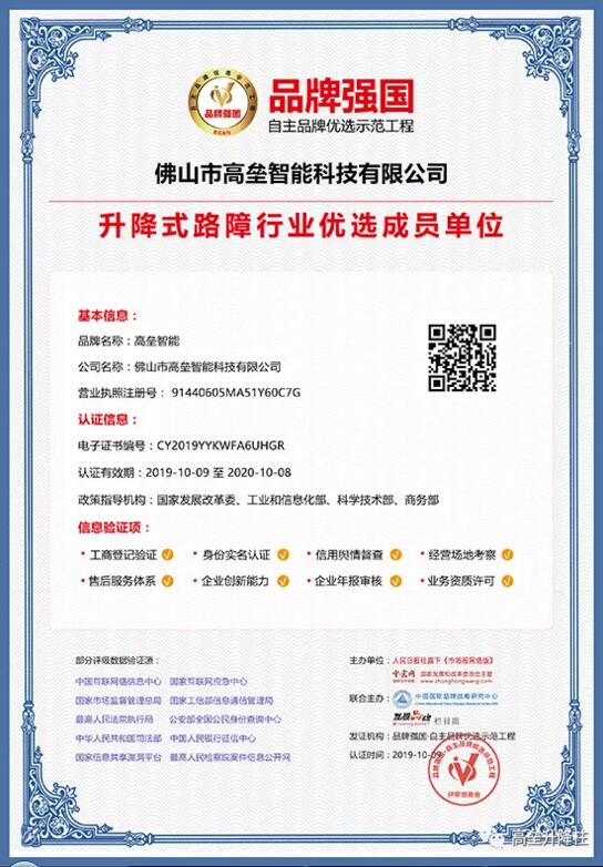 高垒成功入选为品牌强国示范工程升降式路障行业优选成员单位