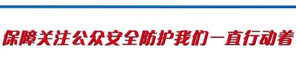 保障关注公众安全防护我们一直在行动着