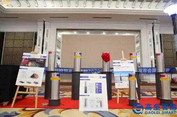 高垒智能新品发布会