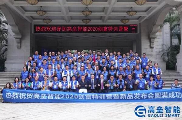 高垒智能2020创富特训营暨新品发布会圆满落幕