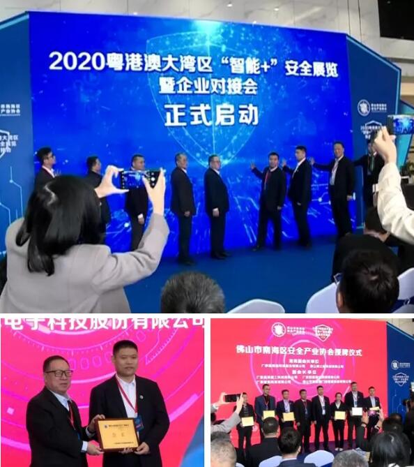 2020粤港澳大湾区“智能+”安全展览暨企业对接会丹灶产品会展