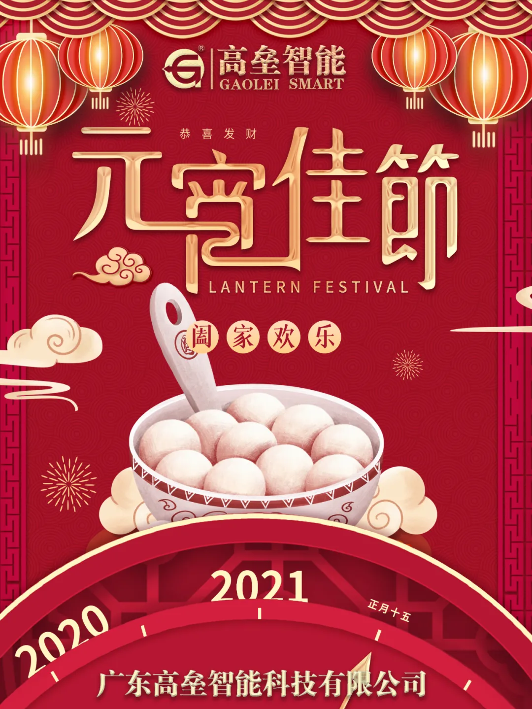 广东高垒智能科技有限公司为您送上节日的祝福