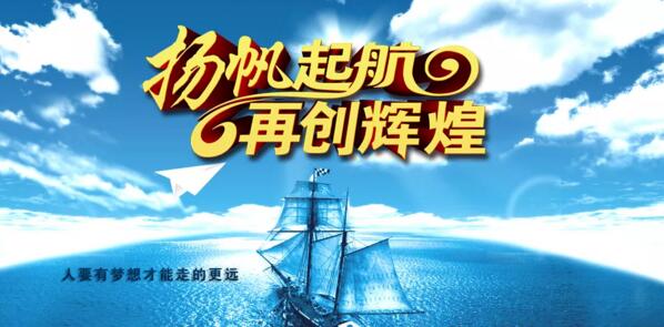 扬帆起航 再创辉煌