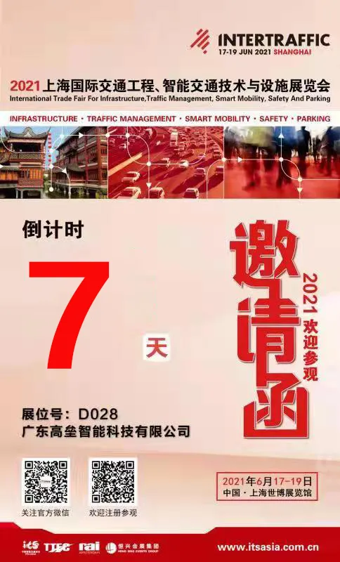 2021年上海国际交通工程、智能交通技术与设施展览会