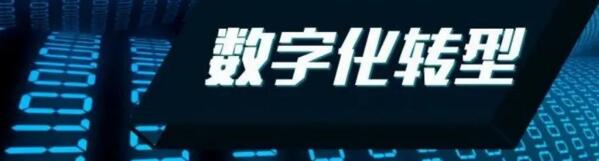 高垒智能科技增进企业数字化转型实现可持续发展道路