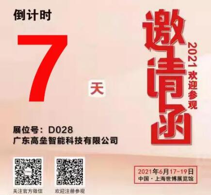 广东高垒智能科技有限公司2021年上海国际交通工程、智能交通技术与设施展览会