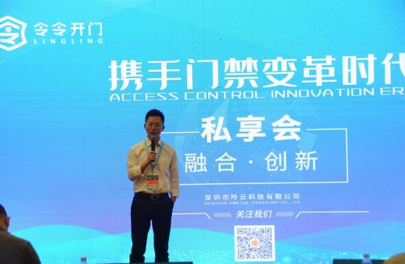 令令开门CEO刘德田先生作《门禁变革时代的机遇与挑战》形式报告