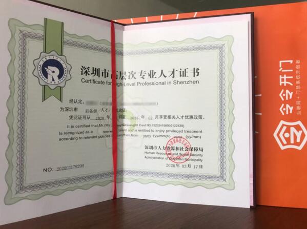 令令开门荣获深圳市高层次专业人才认定证书