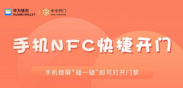 手机NFC快捷开门